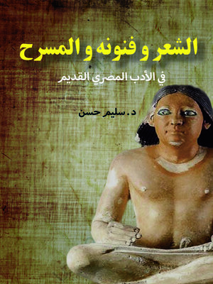 cover image of الشعر وفنونه والمسرح في الأدب المصري القديم
